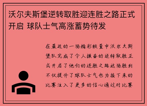 沃尔夫斯堡逆转取胜迎连胜之路正式开启 球队士气高涨蓄势待发