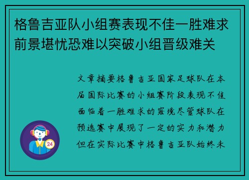 格鲁吉亚队小组赛表现不佳一胜难求前景堪忧恐难以突破小组晋级难关