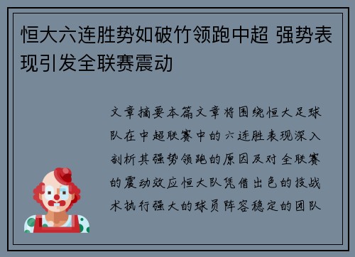 恒大六连胜势如破竹领跑中超 强势表现引发全联赛震动