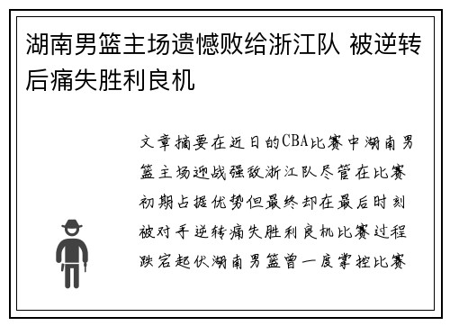 湖南男篮主场遗憾败给浙江队 被逆转后痛失胜利良机