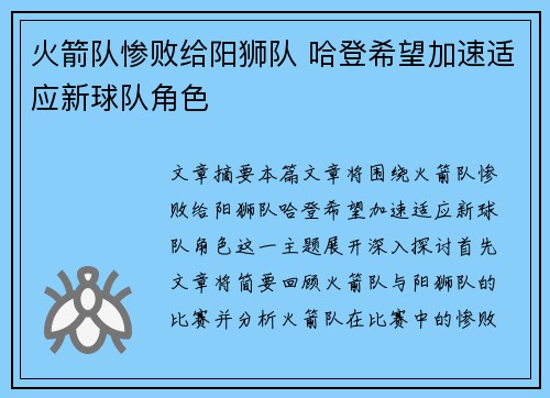火箭队惨败给阳狮队 哈登希望加速适应新球队角色