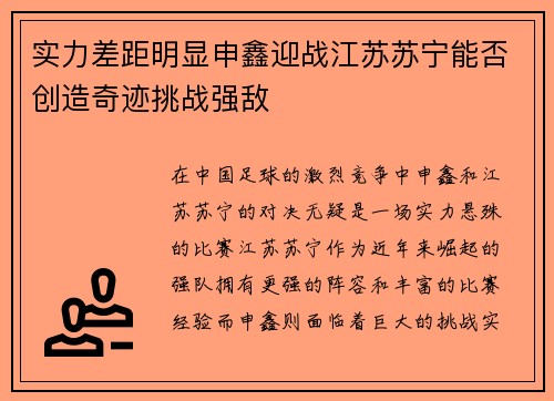 实力差距明显申鑫迎战江苏苏宁能否创造奇迹挑战强敌