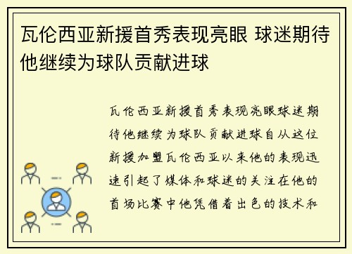 瓦伦西亚新援首秀表现亮眼 球迷期待他继续为球队贡献进球