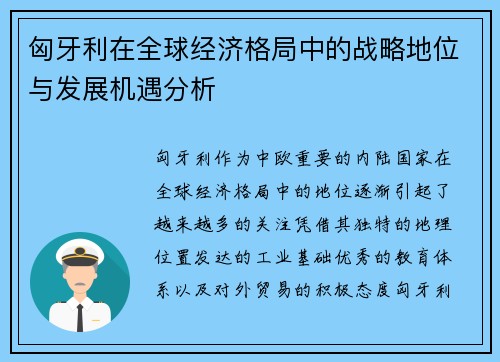 匈牙利在全球经济格局中的战略地位与发展机遇分析