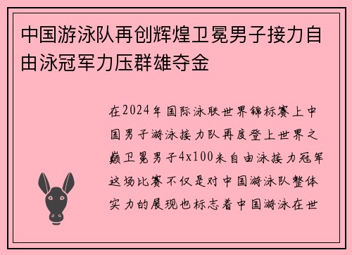 中国游泳队再创辉煌卫冕男子接力自由泳冠军力压群雄夺金