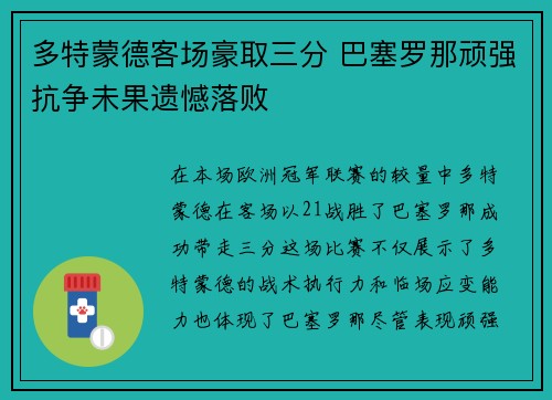 多特蒙德客场豪取三分 巴塞罗那顽强抗争未果遗憾落败