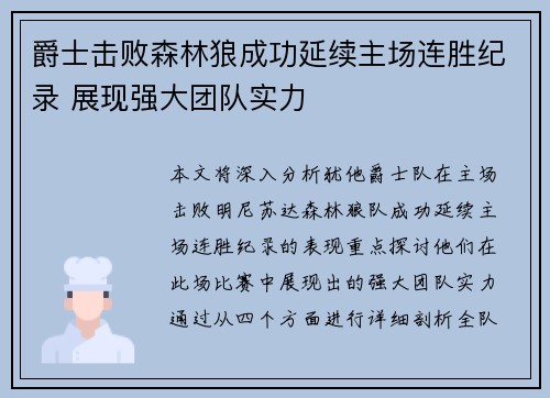 爵士击败森林狼成功延续主场连胜纪录 展现强大团队实力