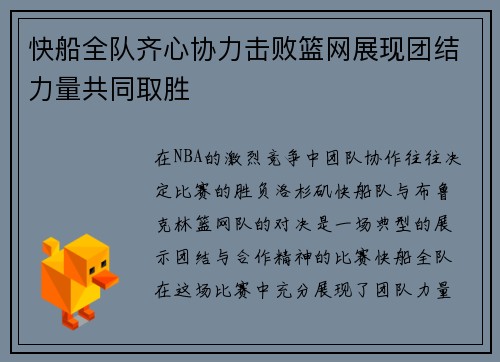 快船全队齐心协力击败篮网展现团结力量共同取胜