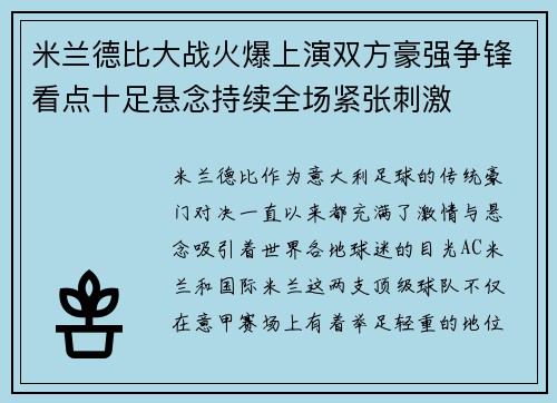 米兰德比大战火爆上演双方豪强争锋看点十足悬念持续全场紧张刺激