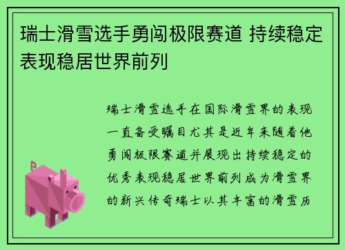 瑞士滑雪选手勇闯极限赛道 持续稳定表现稳居世界前列
