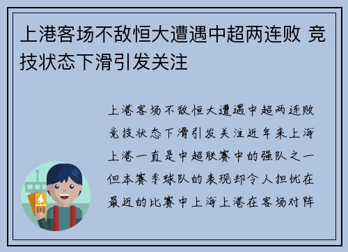 上港客场不敌恒大遭遇中超两连败 竞技状态下滑引发关注