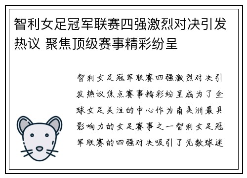 智利女足冠军联赛四强激烈对决引发热议 聚焦顶级赛事精彩纷呈