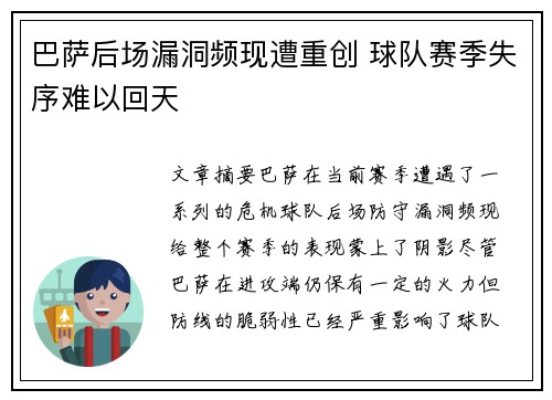 巴萨后场漏洞频现遭重创 球队赛季失序难以回天