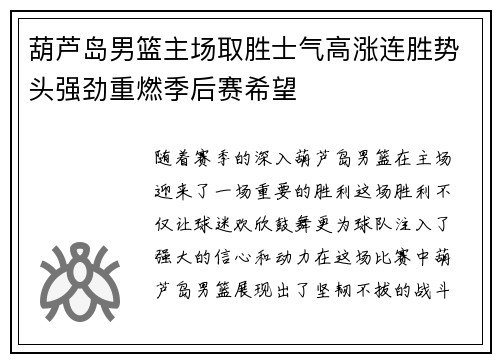 葫芦岛男篮主场取胜士气高涨连胜势头强劲重燃季后赛希望