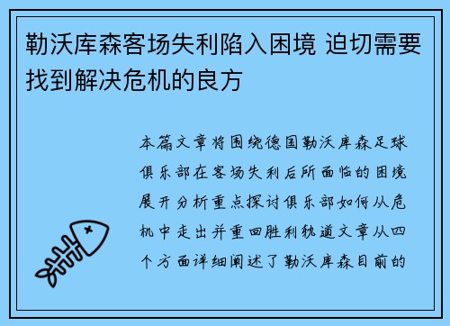勒沃库森客场失利陷入困境 迫切需要找到解决危机的良方
