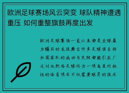 欧洲足球赛场风云突变 球队精神遭遇重压 如何重整旗鼓再度出发