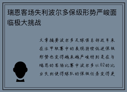 瑞恩客场失利波尔多保级形势严峻面临极大挑战