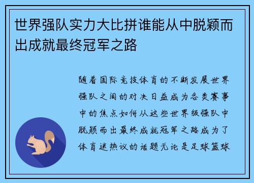 世界强队实力大比拼谁能从中脱颖而出成就最终冠军之路