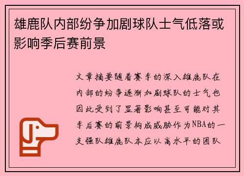 雄鹿队内部纷争加剧球队士气低落或影响季后赛前景