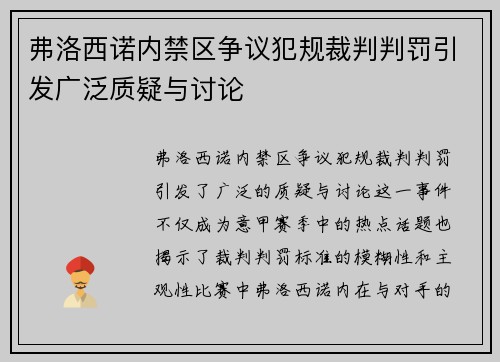 弗洛西诺内禁区争议犯规裁判判罚引发广泛质疑与讨论