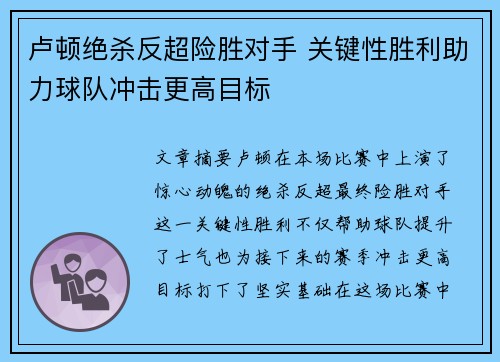 卢顿绝杀反超险胜对手 关键性胜利助力球队冲击更高目标
