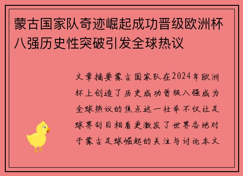 蒙古国家队奇迹崛起成功晋级欧洲杯八强历史性突破引发全球热议