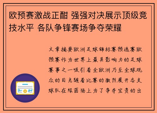 欧预赛激战正酣 强强对决展示顶级竞技水平 各队争锋赛场争夺荣耀