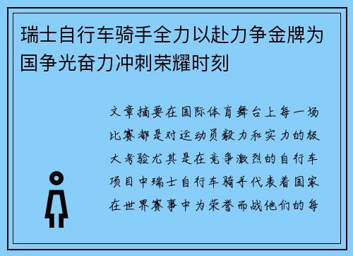 瑞士自行车骑手全力以赴力争金牌为国争光奋力冲刺荣耀时刻