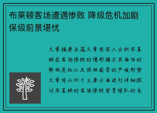 布莱顿客场遭遇惨败 降级危机加剧 保级前景堪忧