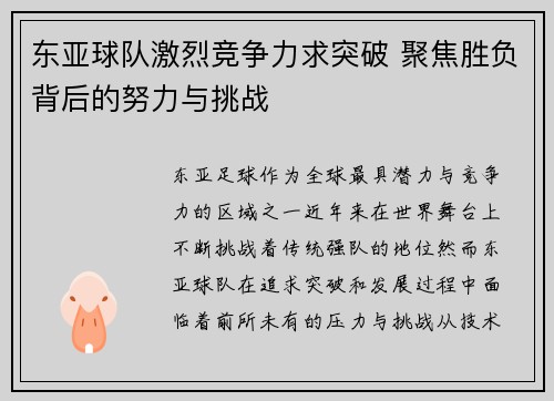 东亚球队激烈竞争力求突破 聚焦胜负背后的努力与挑战