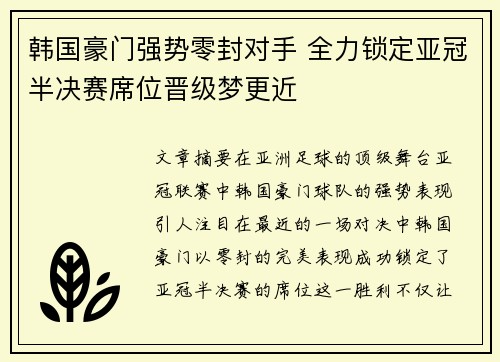 韩国豪门强势零封对手 全力锁定亚冠半决赛席位晋级梦更近