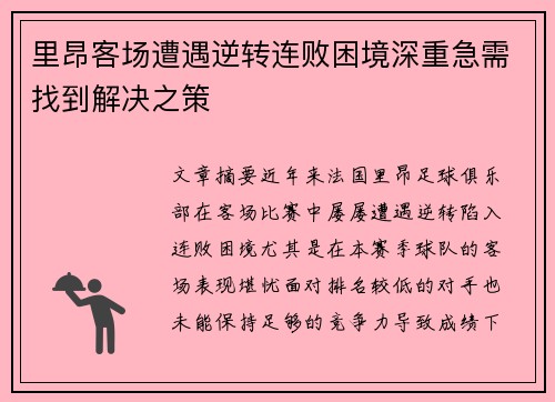 里昂客场遭遇逆转连败困境深重急需找到解决之策