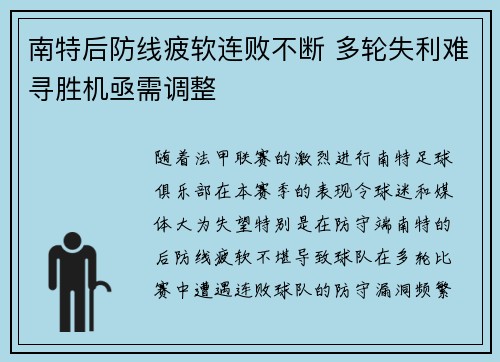 南特后防线疲软连败不断 多轮失利难寻胜机亟需调整
