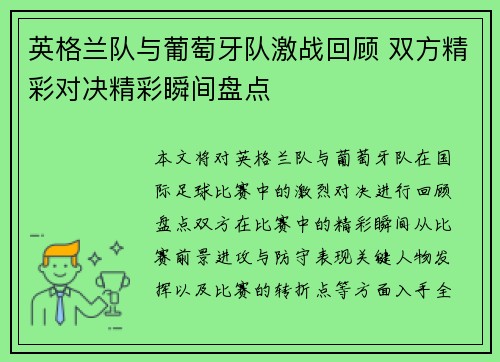 英格兰队与葡萄牙队激战回顾 双方精彩对决精彩瞬间盘点