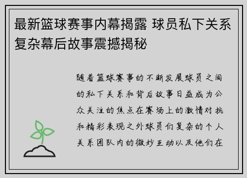 最新篮球赛事内幕揭露 球员私下关系复杂幕后故事震撼揭秘