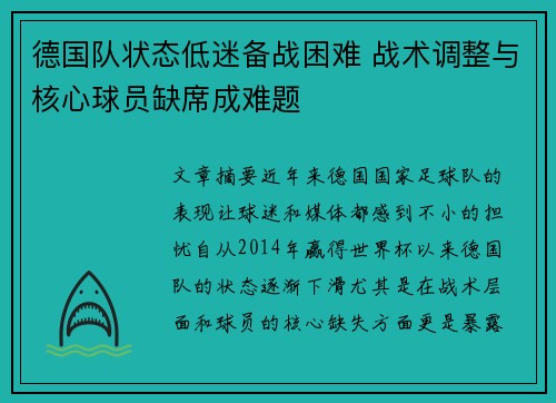 德国队状态低迷备战困难 战术调整与核心球员缺席成难题