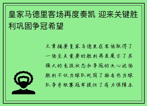 皇家马德里客场再度奏凯 迎来关键胜利巩固争冠希望