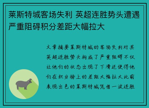 莱斯特城客场失利 英超连胜势头遭遇严重阻碍积分差距大幅拉大