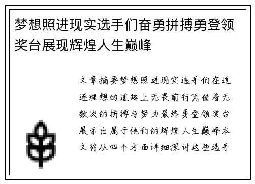 梦想照进现实选手们奋勇拼搏勇登领奖台展现辉煌人生巅峰