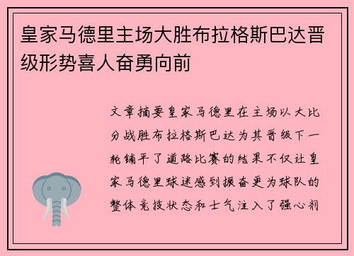 皇家马德里主场大胜布拉格斯巴达晋级形势喜人奋勇向前