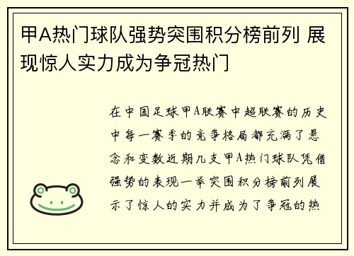 甲A热门球队强势突围积分榜前列 展现惊人实力成为争冠热门