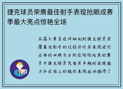 捷克球员荣膺最佳射手表现抢眼成赛季最大亮点惊艳全场