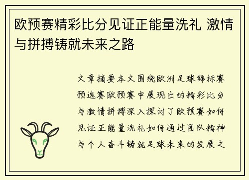 欧预赛精彩比分见证正能量洗礼 激情与拼搏铸就未来之路