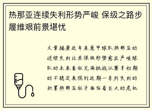 热那亚连续失利形势严峻 保级之路步履维艰前景堪忧
