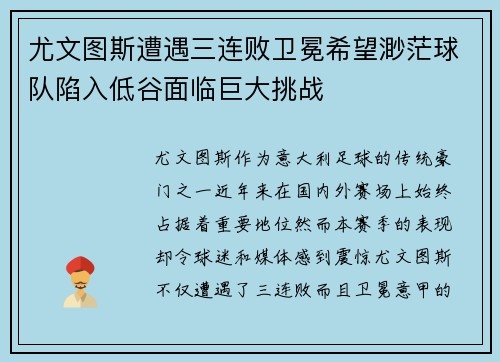 尤文图斯遭遇三连败卫冕希望渺茫球队陷入低谷面临巨大挑战