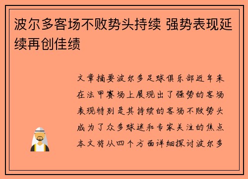 波尔多客场不败势头持续 强势表现延续再创佳绩