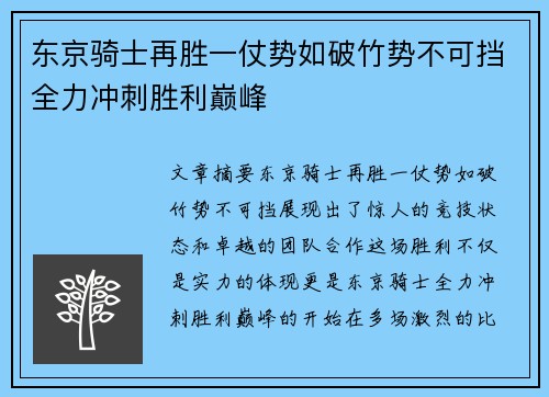 东京骑士再胜一仗势如破竹势不可挡全力冲刺胜利巅峰