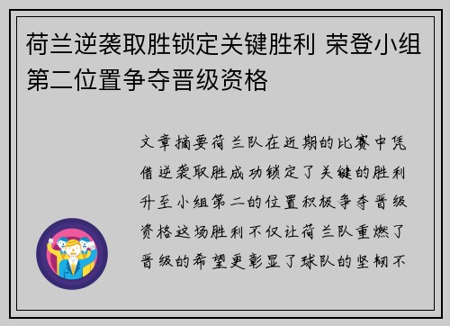 荷兰逆袭取胜锁定关键胜利 荣登小组第二位置争夺晋级资格
