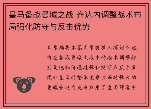 皇马备战曼城之战 齐达内调整战术布局强化防守与反击优势
