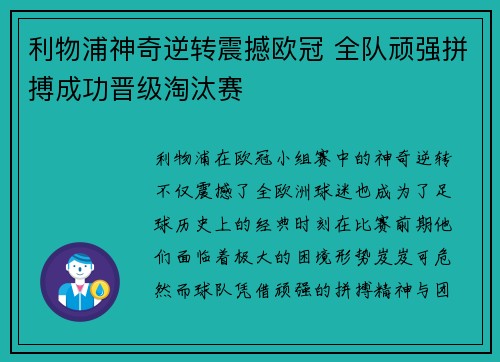 利物浦神奇逆转震撼欧冠 全队顽强拼搏成功晋级淘汰赛